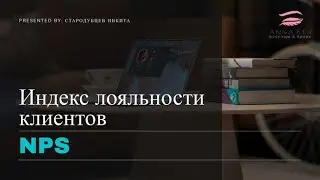Anna Key. Индекс лояльности клиентов. NPS. Часть 2