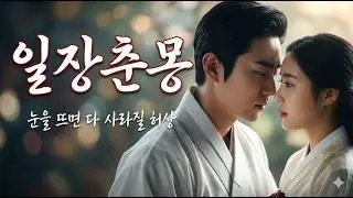 [일장춘몽] 가슴이 먹먹해지는 애절한 동양풍 발라드