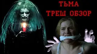 Треш Обзор фильма Тьма | Зло которое может скрыться даже от зеленого фонаря
