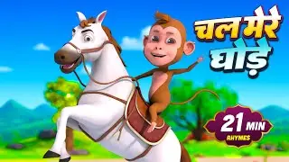 चल मेरे घोड़े और मनोरंजन से भरपूर अनेकों राइम्स | 38 Minutes Non-Stop Hindi Rhymes | Laxi Kids
