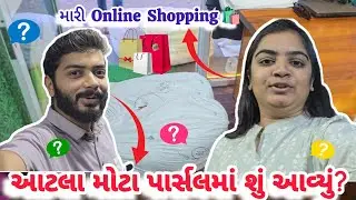 આજે તો અમે online shopping કરી અને આવ્યા મોટા મોટા પાર્સલ🤣😅| Vlog-18|Gujarati Family Vlog|