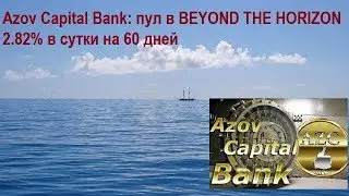 Azov Capital Bank: пул в BEYOND THE HORIZON 2.82% в сутки на 60 дней