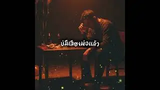 บ่มีเสียงพ่อแล้ว | เพลงอีสานเศร้าคิดฮอดพ่อ