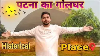 Patna Goalgher Vlogs || A Historical Place In Bihar Patna || Patna Vlogs 