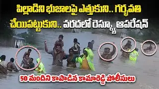 Kamareddy Police Bravely Rescued a Pregnant Women & Kids Trapped In Flood Waters