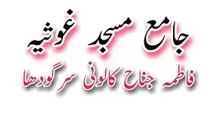 History of Jamia masjid Ghosia Fatima Jinnah colony Sargodha #mera mazi meri taqat