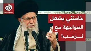 خامنئي يرد على التحشيد العسكري الأميركي ويوجه رسائله إلى الداخل والخارج