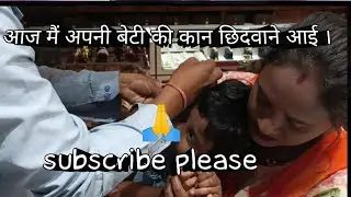 आज मैं अपनी बेटी की कान छिदवाने आई//madhusmitaodishavlog//subscribe my channel🙏//support 🙏