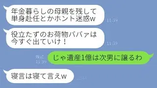 姑を一方的に嫌って長男の単身赴任と同時に私を家から追い出した長男の嫁が「年金暮らしのお荷物はいらないw」と言ったので、私は「じゃあ遺産1億は次男に譲るから」と返したら、長男の嫁が慌て始めた…
