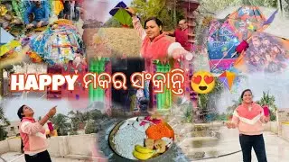 Happy ମକର ସଂକ୍ରାନ୍ତି 🪁🪁 || ଓଡ଼ିଆ Vlog || Purnima Dash ||