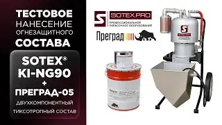 🔥Реальный тест-драйв SOTEX KI-NG90 с 2К высоковязким огнезащитным материалом Преград 05