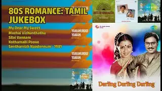 80's காதல் கானங்கள்/ప్రేమ గీతాలు | Malaysia Vasudevan Songs | My Dear My Sweet