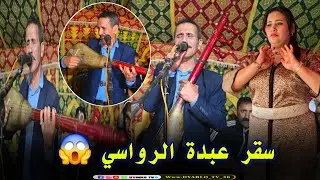 جديد الفنان عبد الرحيم الرواسي عرس في الجذور😱 فراجة مغيزة ♨️