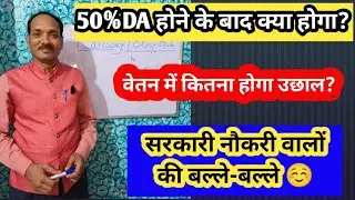 Central Goverment Salary Hike after 50 Percent DA