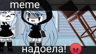 ×надоела× [meme] •gacha life•