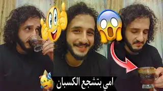 امي بتشجع الكسبان ..؟