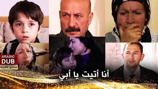 أنا أتيت يا أبي - فيلم تركي مدبلج للعربية | Baba Ben Geldim