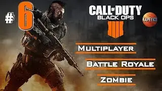 Call of Duty: Black Ops 4 | Multiplayer | Battle Royale | Zombie Mod | LIVE СТРИМ | #6