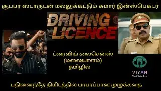 Driving Licence(2019) |Malayalam Movie Explained in Tamil | Viyan Tamil Voice Over |