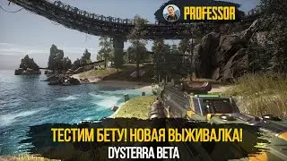 Dysterra Beta - Тестим Бету! Новое выживание!