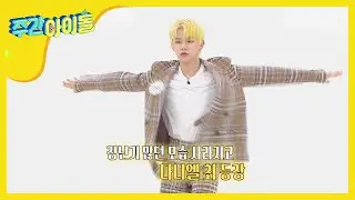 [Weekly Idol] (입덕영상) 올라운더 연준이의 프리 댄스 무대★ l EP.461 (ENG/CHN)