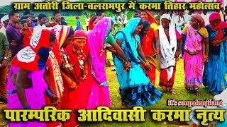 बलरामपुर जिले ग्राम अतोरी में पारम्परिक करमा नृत्य  // कर्मा नृत्य // karma dance