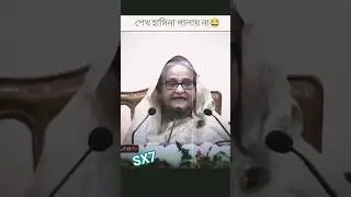 শেখ হাসিনা পালায় না😂 #sheikhhasina #stepdown #julyrevolution #5agust
