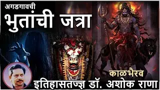 भुतांची जत्रा- डॉ. अशोक राणा | Fair event for Ghost -Dr Ashok Rana अगडगाव #marathidarshan #ashokrana