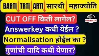BARTI/ TRTI/ ARTI/ SARTHI/ MAHAJYOTI| CUTOFF 2025 किती|Answerkey|Result| Normalisation 