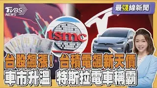 台積電飆新天價 車市保41萬台 和泰市佔率連24年位居龍頭 特斯拉稱霸電車 20260102｜主播#王馨儀 ｜1700最錢線新聞 PODCAST｜TVBS新聞網 @tvbsnews24live
