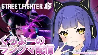 【STREET FIGHTER６】マスター帯‼くろよーのcジュリランクマ配信!!【第16回】