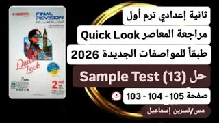 ثانيةإعدادي إنجليزي حلSample test13/ملحق المعاصرللمراجعةالنهائيةQuick Lookترم أول2026صفحة103-104-105