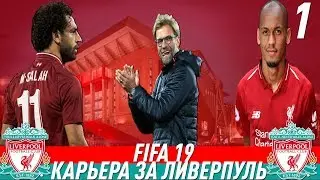 FIFA 19 Карьера тренера за Ливерпуль #1 Предсезонка