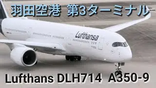 羽田空港第3ターミナル　2025年12月27日（土）Lufthans DLH714  A350-9