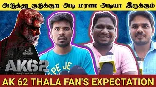 அடுத்து குடுக்குற அடி மரண அடியா இருக்கும் | AK62 | Ajithkumar | AK 62 Public Review | AK62 Review