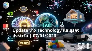 Daily📌Update ข่าว Technology และธุรกิจ ประจำวัน | 07/01/2026