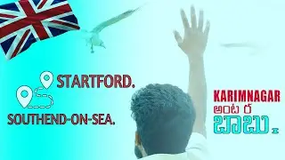 UK London : Southend-on-sea just 36.4 miles ఏ మామ Startford నుండి l uk telugu vlogs l