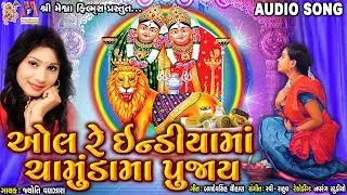 All Re India Ma Chamund ma Pujay |#devotional #chamunda #jyotivanjara #mataji