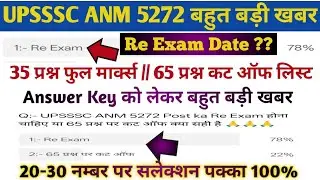 UPSSSC ANM 5272 Re Exam Date जारी//UPSSSC ANM 5272 LATEST UPDATE//UPSSSC ANM FINAL CUT OFF//UPSSSC 