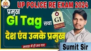 उत्तर प्रदेश के प्रमुख जी आई टैग Important Gi Tags of Up #upstatitgk #Upgk #uppolice