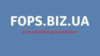 Бухгалтерские услуги Fops.biz.ua