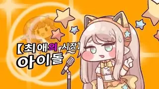 [트릭컬]아멜리아-아이돌