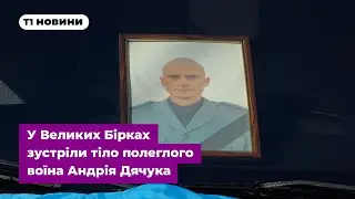 У Великих Бірках зустріли тіло полеглого воїна Андрія Дячука