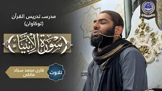 Surah Al-Ambiya II Qari Muhammad Sajjad Malki II Tilawat-E-Quran II Tadrees-Ul-Quran TKW