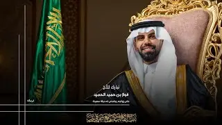 زواج الاخ / فواز بن حميد الحميد