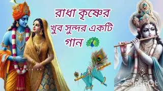 শ্রীকৃষ্ণের মন মাতানো গান #vrial #video#trinding #fouryou  