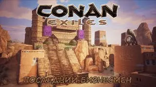 [18+] Conan Exiles. RP-сервер. Последний бизнесмен