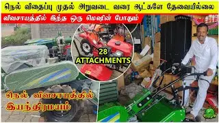 விவசாயத்தில் இந்த ஒரு மெஷின் போதும் 28  ATTACHMENT S / நெல் விவசாயத்தில் இயந்திரமயம் ? #நெல்விவசாயம்