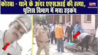 कोरबा - थाने के अंदर एएसआई की हत्या, पुलिस विभाग में मचा हड़कंपChhattisgarh Xpress News