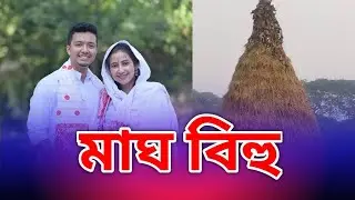  Barasharani bishaya মাঘ বিহু🤭|| assamese news today || barasharani bishaya interview 